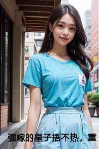 强嫁的皇子捂不热,重生她不要了:全文+番外+完结