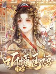 洪荒玄门大师兄 女主