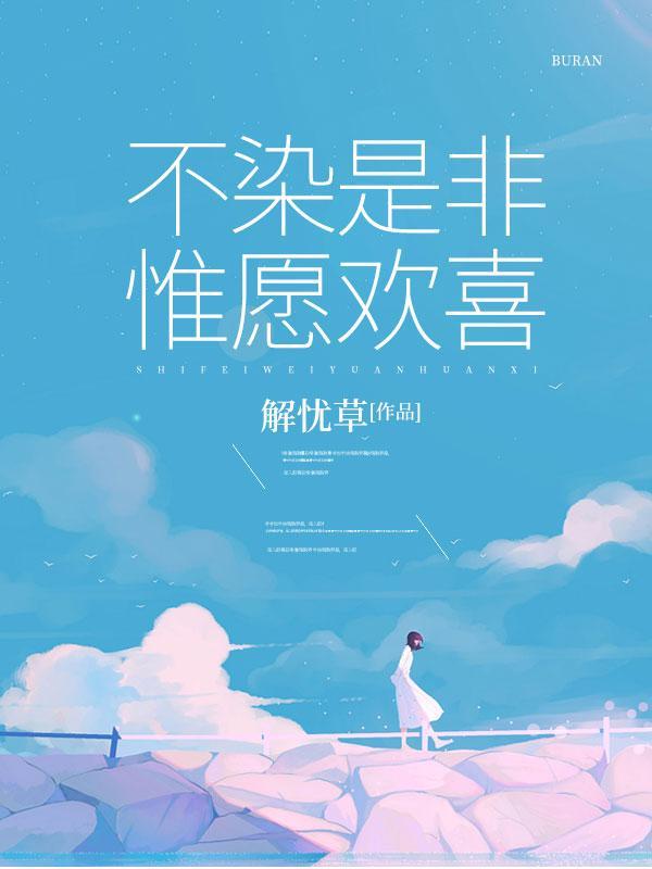 不染是非,惟愿欢喜