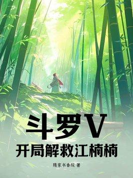 斗罗V:开局解救江楠楠!