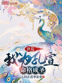 洪荒:我为孔宣,命格成圣