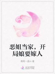 恶姐当家,开局娘要嫁人