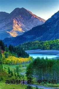 夜短梦未央:全文+结局+番外夏琴韵顾越泽