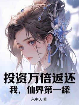 投资万倍返还:我,仙界第一舔