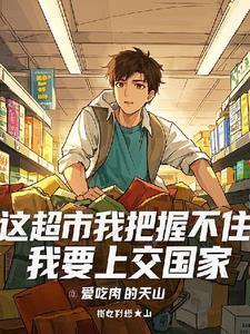 这超市我把握不住,我要上交国家