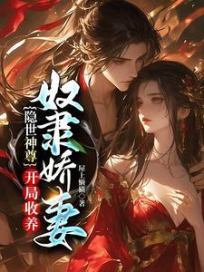 隐世神尊,开局收养奴隶娇妻