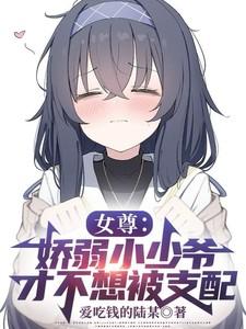 女尊:娇弱小少爷才不想被支配!