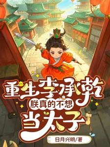 重生李承乾:朕真的不想当太子