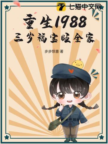 重生1988,三岁福宝旺全家