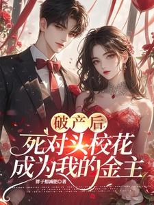 破产后,死对头校花成为我的金主