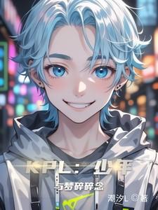 KPL:少年与梦碎碎念