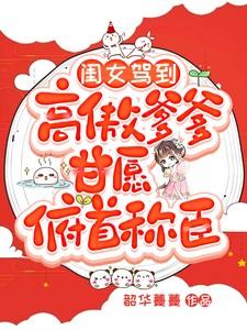 闺女驾到,高傲爹爹甘愿俯首称臣