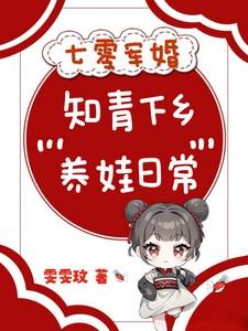 七零军婚,知青下乡养娃日常