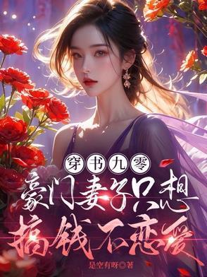 九零豪门,她躺赢前夫的钱包