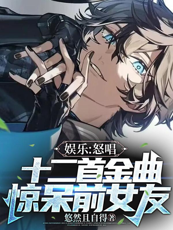 娱乐:怒唱十二首金曲惊呆前女友