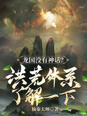 龙国没有神话?洪荒体系了解一下