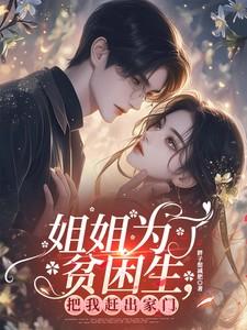 姐姐为了贫困生,把我赶出家门