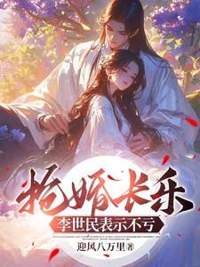 抢婚长乐,李世民表示不亏