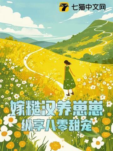 嫁糙汉养崽崽,纵享八零甜宠