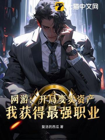 网游:开局变卖资产,我获得最强职业