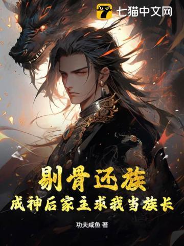 剔骨还族,成神后家主求我当族长