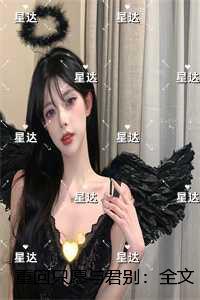 重回只愿与君别必读文