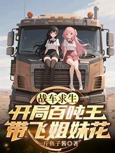 战车求生:开局百吨王带飞姐妹花