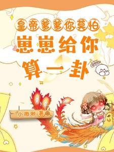 皇帝爹爹你莫怕,崽崽给你算一卦