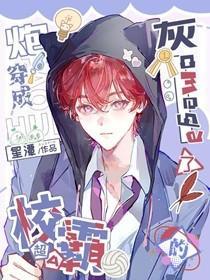 超A的校草穿成炮灰omega了!