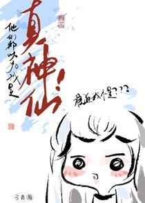 他们都以为我是真神仙!