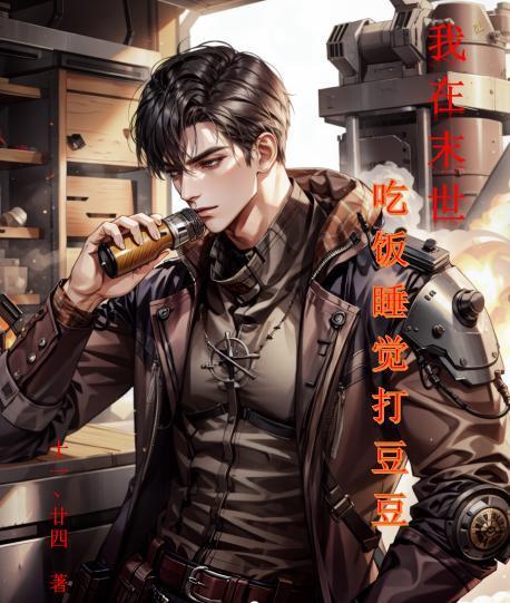 重生:她们都太爱白给了