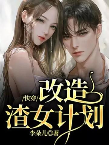 快穿:改造渣女计划