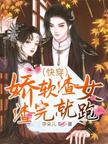 快穿:娇软渣女渣完就跑