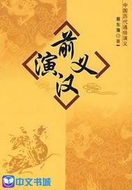 前汉演义