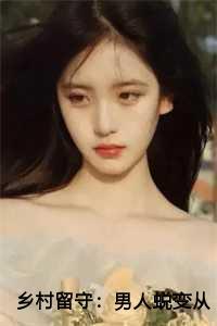 乡村留守:男人蜕变从成人礼开始