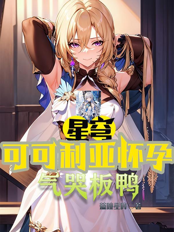 要你摆烂,你让大守护者上婚床?