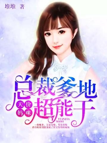 天价妈咪:总裁爹地超能干