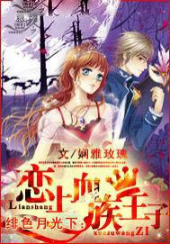 绯色月光下:恋上血族王子