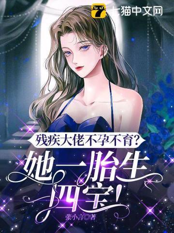 残疾大佬不孕不育?她一胎生四宝!