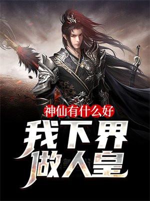 神仙有什么好?我下界做人皇