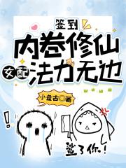 签到:内卷修仙,女配法力无边