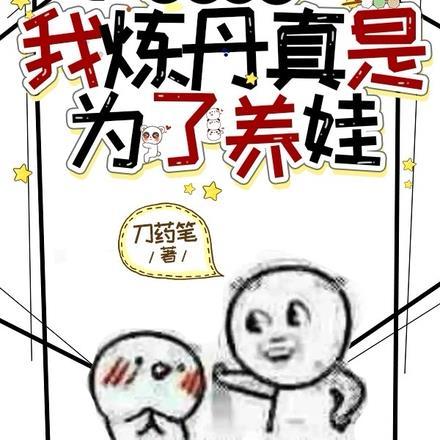 女配修仙,我炼丹真是为了养娃