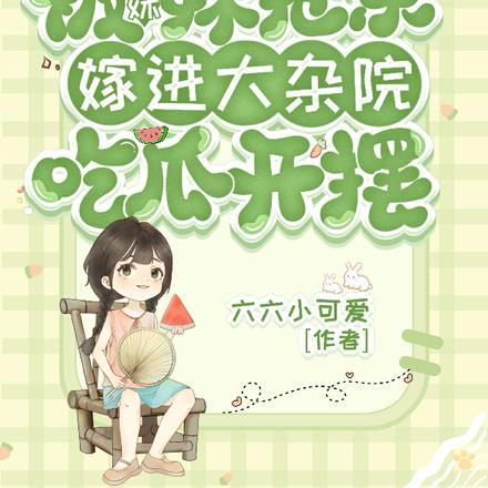 被妹妹抢亲,嫁进大杂院吃瓜开摆