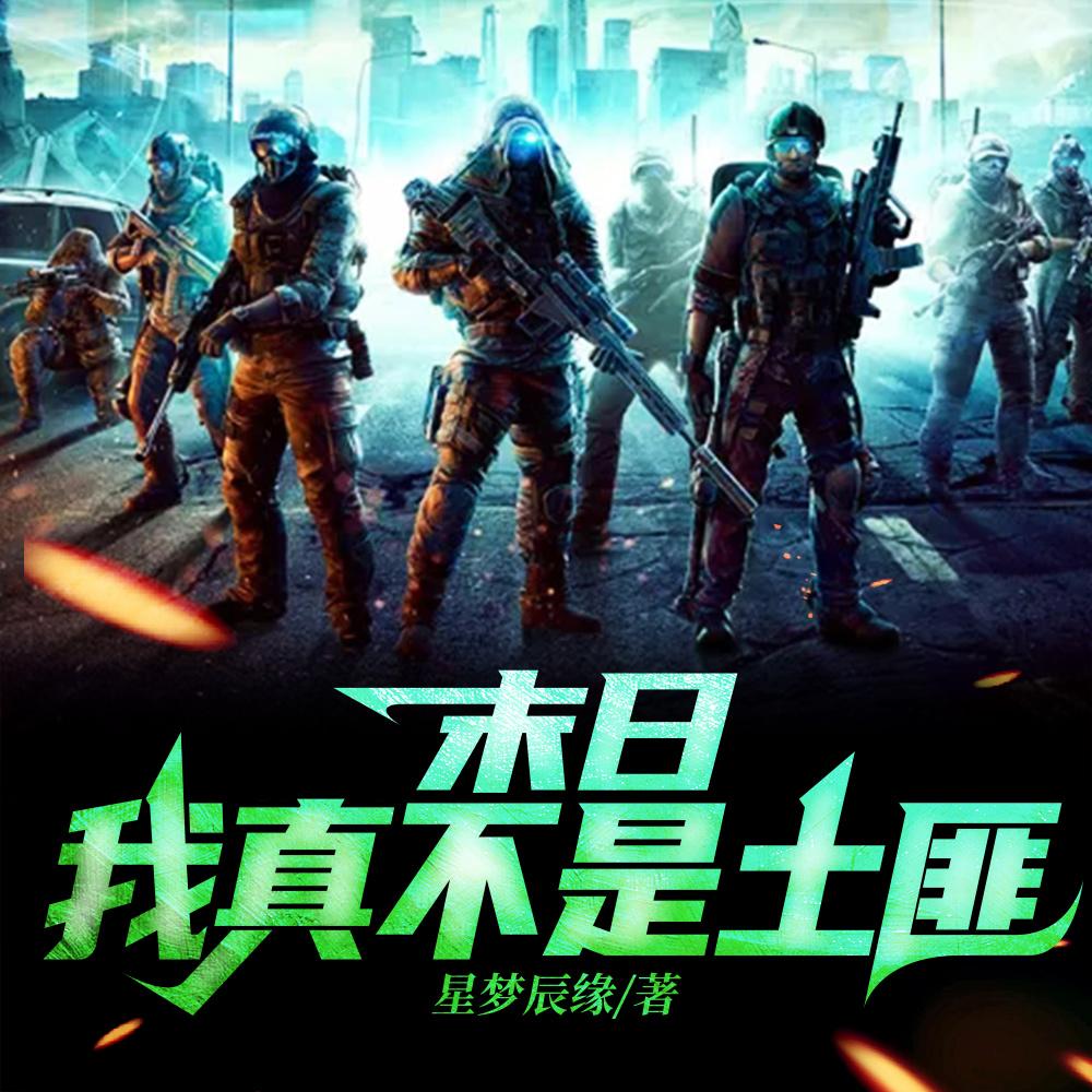 末日:我真不是土匪