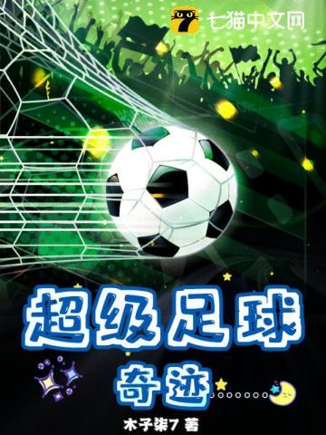 超级足球:奇迹!