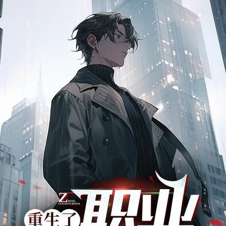 重生了,职业狗都不打!