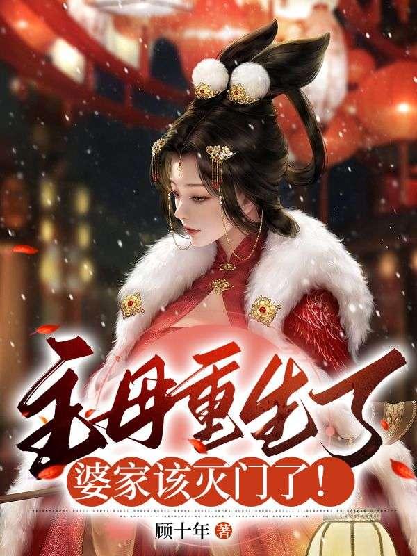 主母重生了,婆家该灭门了!